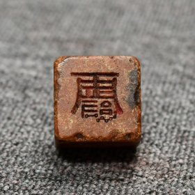 旧藏回流金石篆刻手工镌刻老印章寿山石【徐三庚】老皮壳印章DDD