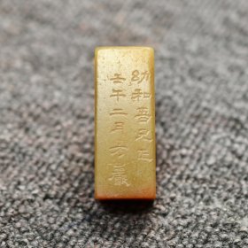 旧藏回流手工镌刻金石篆刻老印章寿山石芙蓉【方介堪】素面印