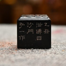 旧藏回流手工镌刻金石篆刻老印章寿山石煤晶【弘一】螭龙纹造像印章