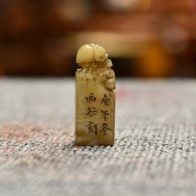 旧藏回流手工镌刻金石篆刻老印章寿山石芙蓉【西谷】荷花小方印章