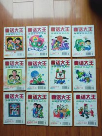 童话大王 郑渊洁作品月刊1997年第1-12期（全年）