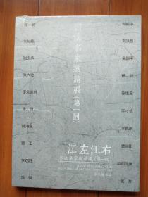 江左江右：书法名家邀请展（第一回）作品集（未拆封）（储云 刘灿铭 谢少承 李啸 宇文家林 李双阳 邱振中 等）