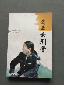 钟山文丛 我是女刑警（作者章丽娅签名赠本）