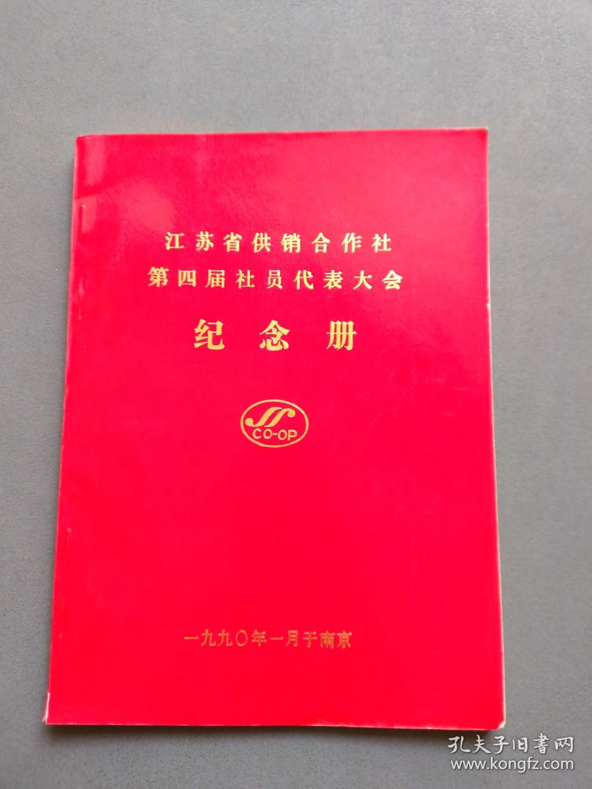 江苏省供销合作社第四届社员代表大会纪念册