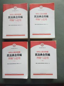 《中华人民共和国民法典合同编理解与适用》（一）（二）（三）（四）（全4册）