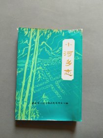 小河乡志（江苏武进）