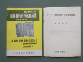 HJ905A型纵横制自动电话交换机技术说明书+电原理图（全二册）