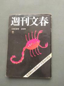 周刊文春（昭和55年11月）