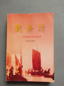 载舟行：扬州泰州人民支前纪事(1939-1949)