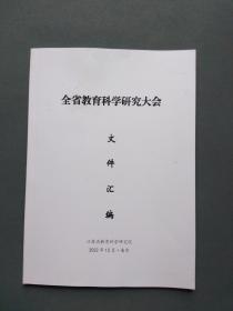 江苏省全省教育科学研究大会文件汇编