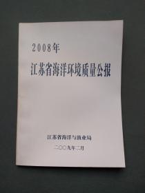 2008年江苏省海洋环境质量公报