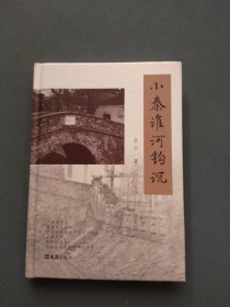 小秦淮河钩沉（作者孙宁签名本）