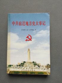 中共宿迁地方史大事记:1949.6~1996.8