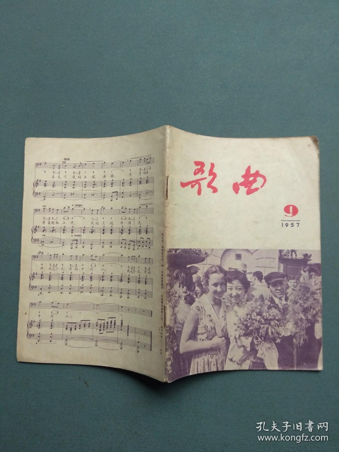 歌曲1957年第9期