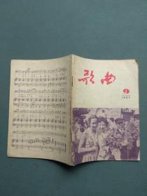 歌曲1957年第9期
