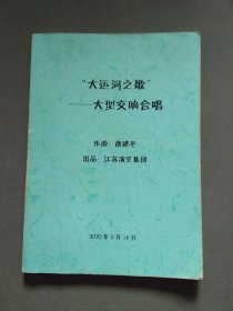 ”大运河之歌“大型交响合唱（唐建平 作曲）