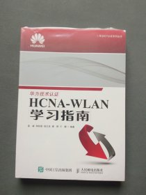HCNA-WLAN学习指南（全新未拆封）