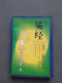 防骗经:《江湖奇闻—杜骗新书》今译今解