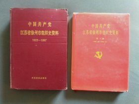 中国共产党江苏省徐州市组织史资料（1922-1987）（1987-1994）【全二卷】