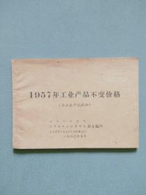 1957年工业产品不变价格（手工业产品部分）