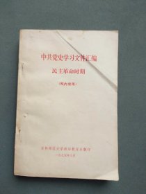 中共党史学习文件汇编：民主革命时期