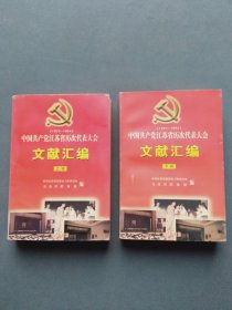中国共产党江苏省历次代表大会文献汇编1927-1994（上下册）