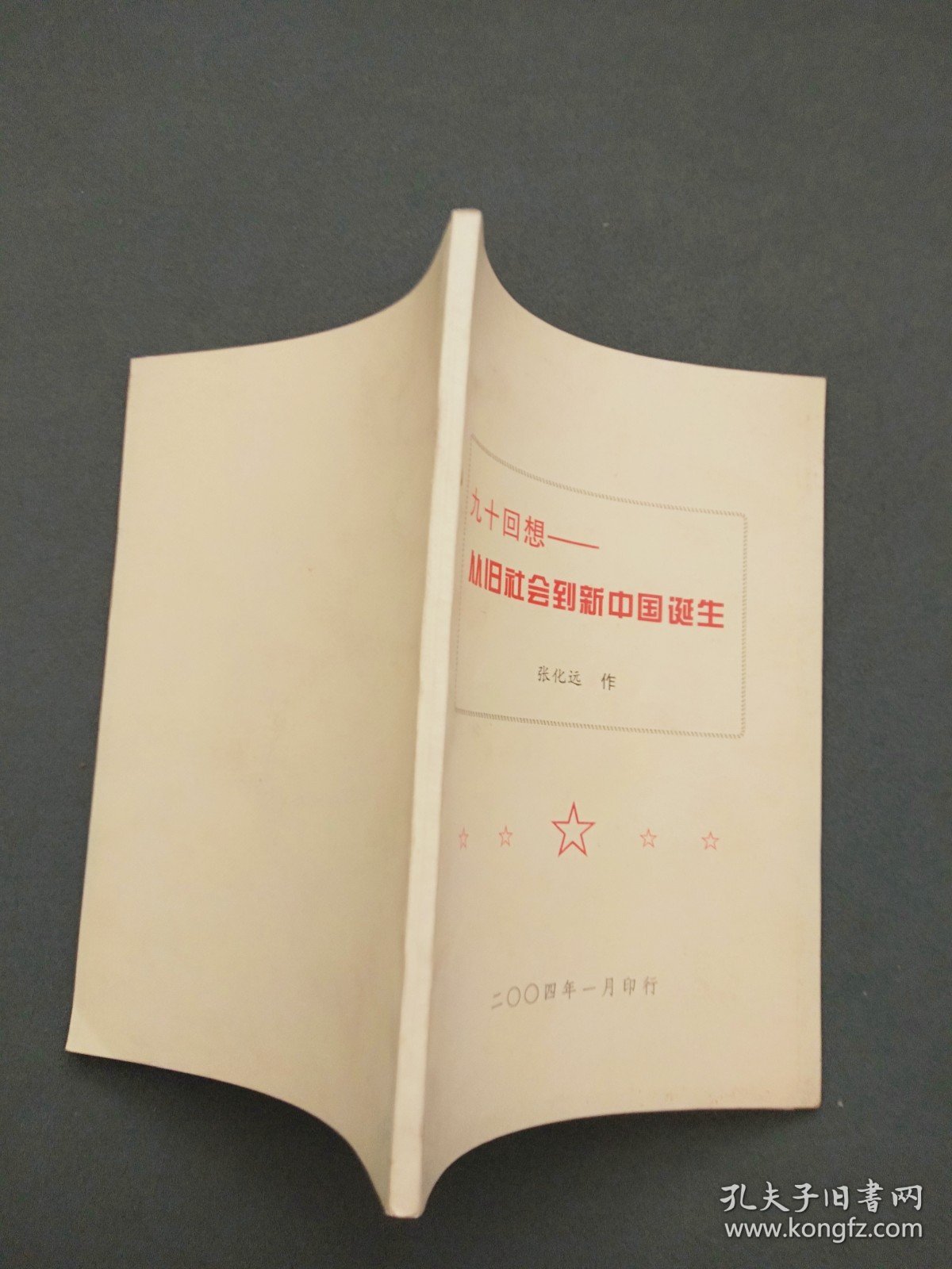 九十回想：从旧社会到新中国诞生