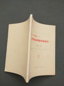 九十回想：从旧社会到新中国诞生