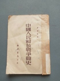 中国人民解放军战争简史（1951年海燕书店）