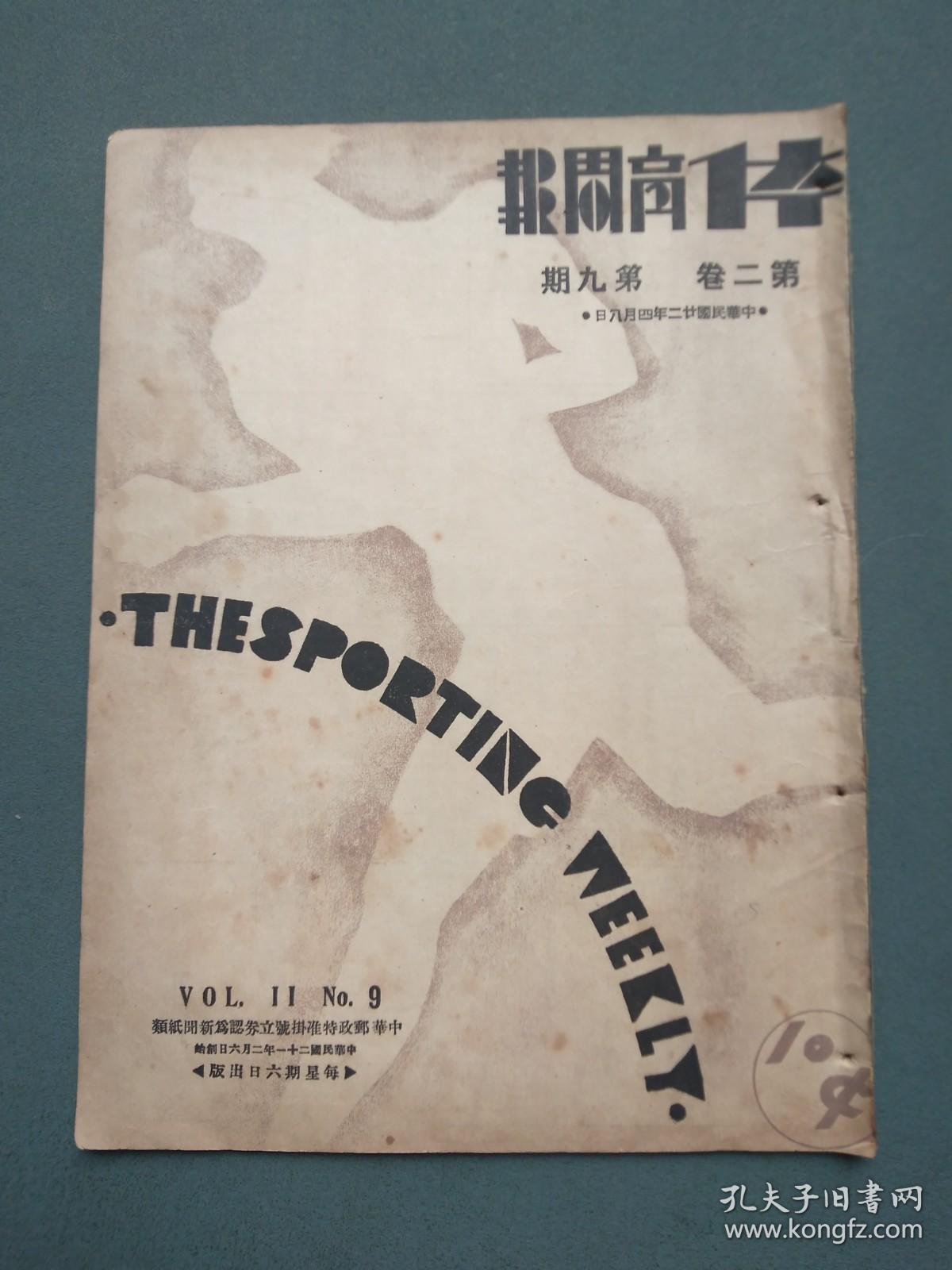 民国二十二年四月八日《体育周报》（第二卷 第九期）