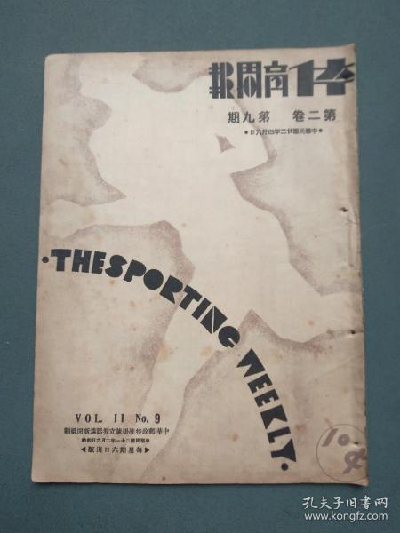 民国二十二年四月八日《体育周报》（第二卷 第九期）