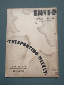 民国二十二年四月八日《体育周报》(第二卷 第九期)