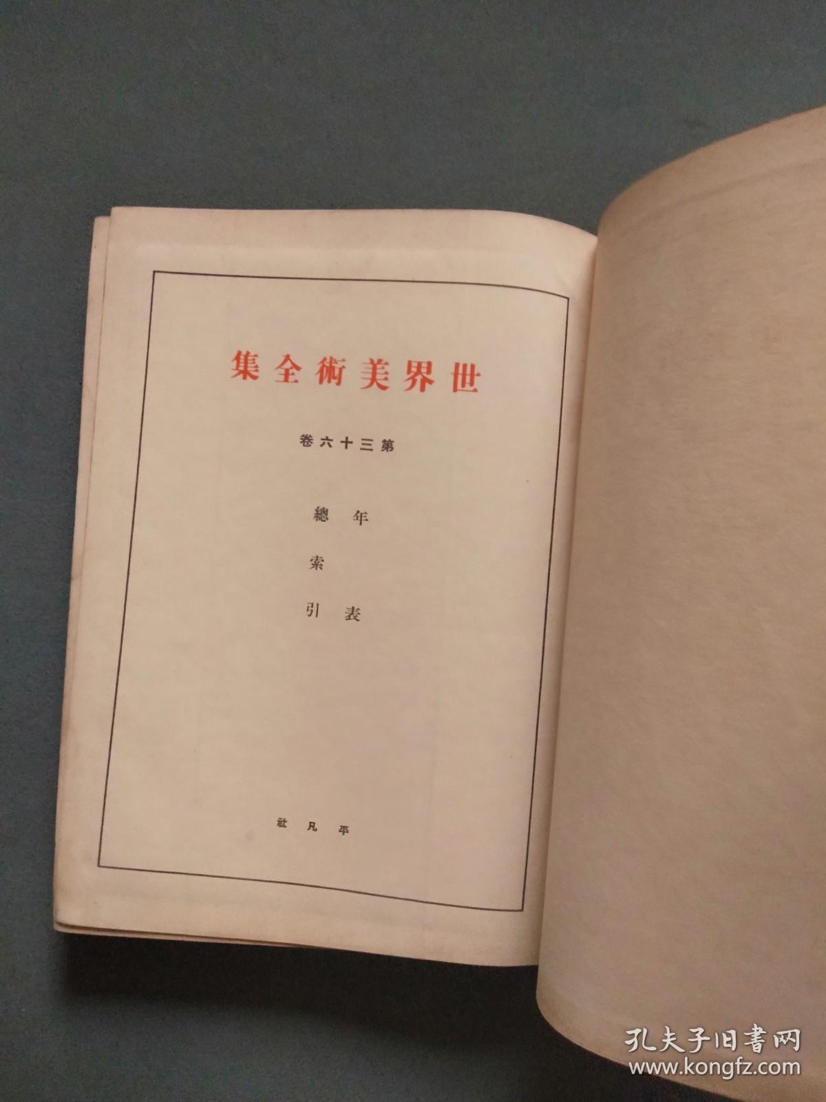 世界美术全集36（第三十六卷）平凡社