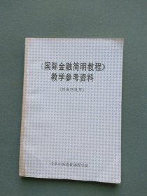 《国际金融简明教程》教学参考资料（供教师使用）