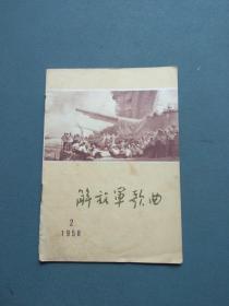 解放军歌曲1958年第2期