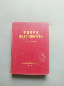 中国共产党江苏省江宁县组织史料资料 1927-1987