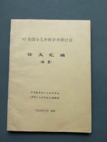 95全国小儿外科学术研讨会论文汇编（摘要）