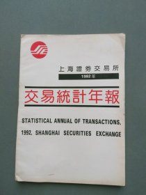 上海证券交易所统计年鉴：上海证券交易所1992年交易统计年报
