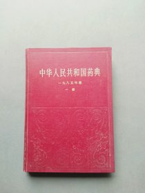 中华人民共和国药典 一九八五年版 一部