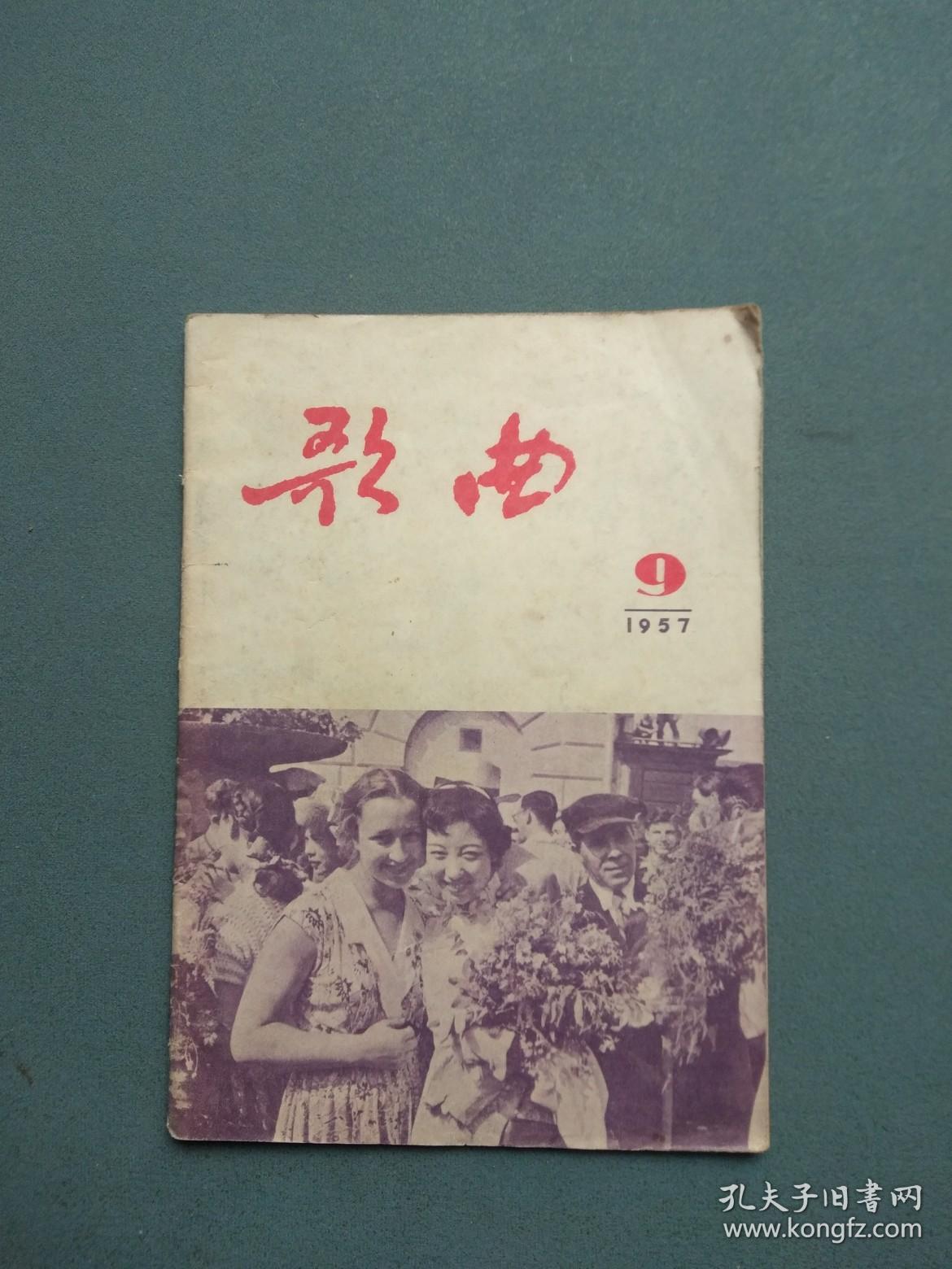 歌曲1957年第9期