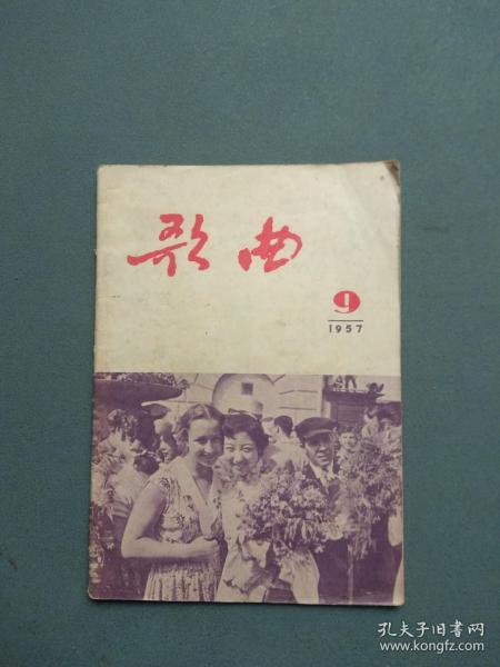 歌曲1957年第9期