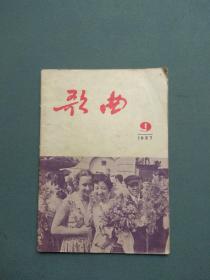 歌曲1957年第9期