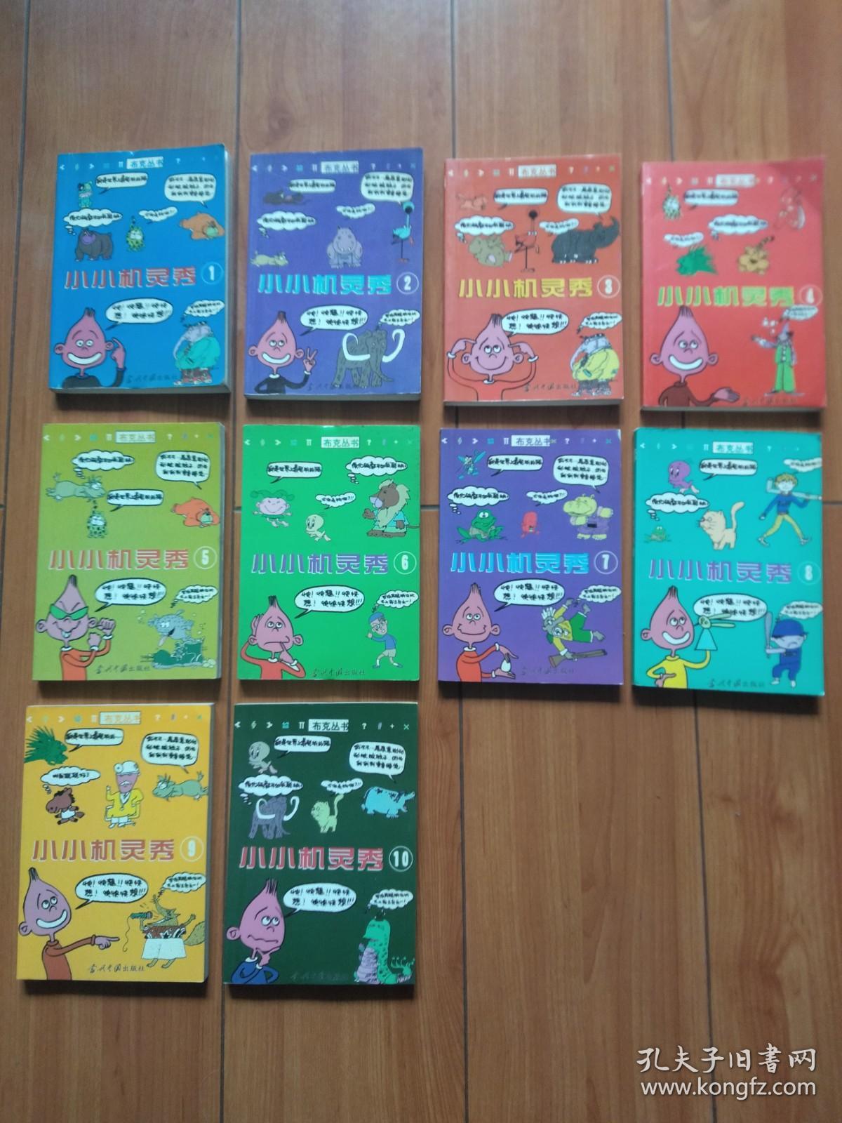 小小机灵秀（布克丛书）（1-10册全套）
