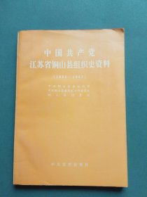 中国共产党江苏省铜山县组织史资料:1922～1987