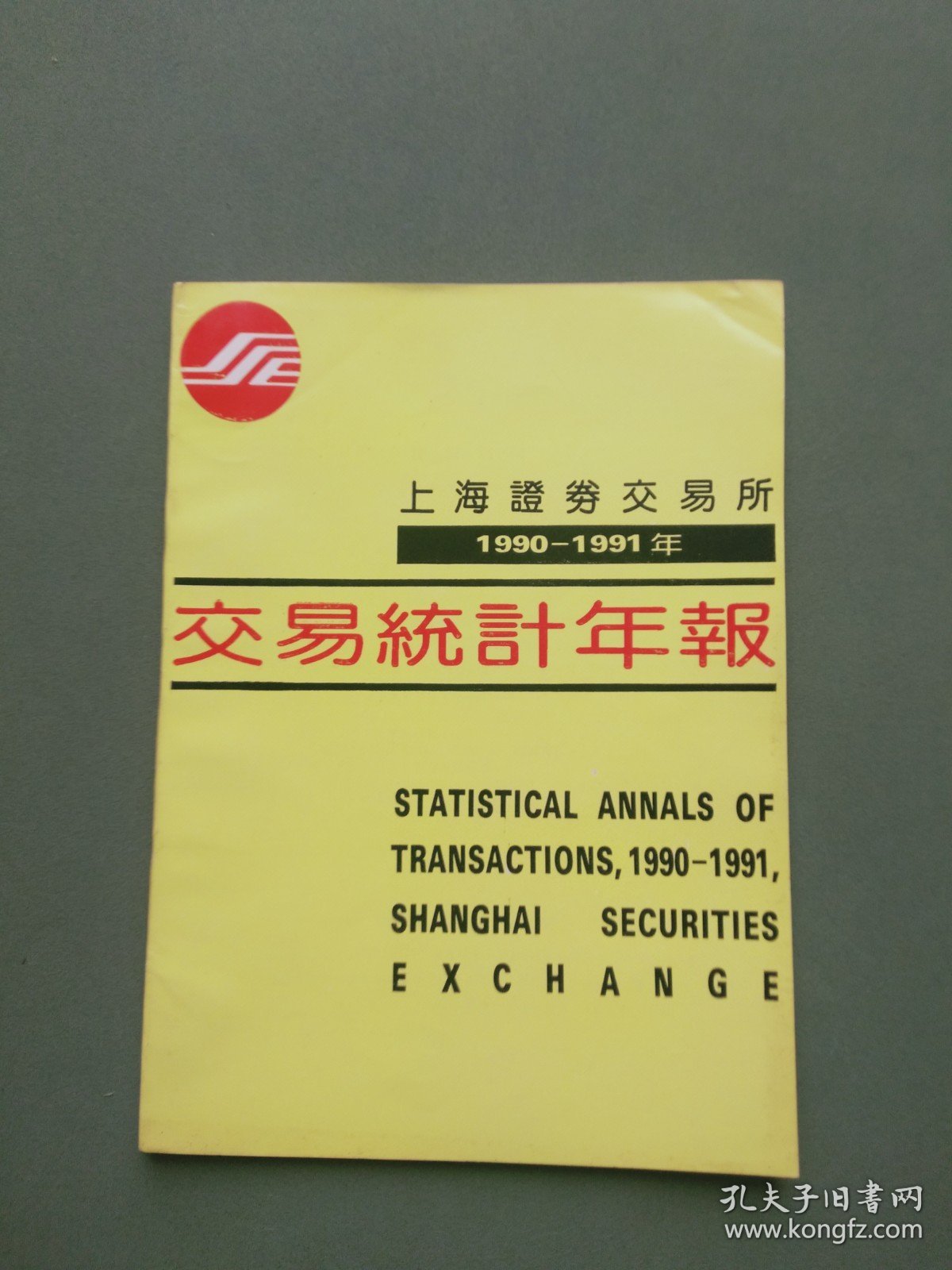 上海证券交易所统计年鉴：上海证券交易所1990-1991年交易统计年报