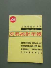 上海证券交易所统计年鉴：上海证券交易所1990-1991年交易统计年报