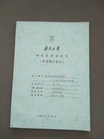 南京大学研究生毕业论文（申请硕士学位） 当代中国农民办学研究：大别山区宣村小学考察