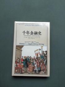 千年金融史（全新未拆封）