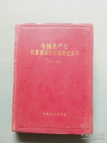 中国共产党江苏省淮阴市组织史资料