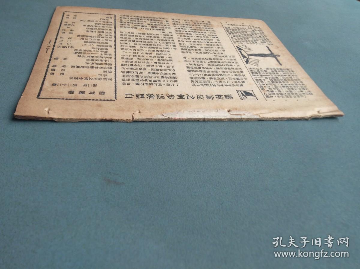 民国二十二年七月八日《体育周报》（第二卷 第二十二期）缺封面